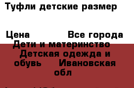 Туфли детские размер33 › Цена ­ 1 000 - Все города Дети и материнство » Детская одежда и обувь   . Ивановская обл.